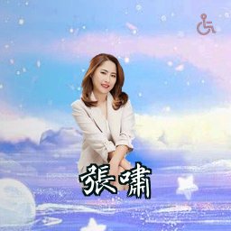 张啸