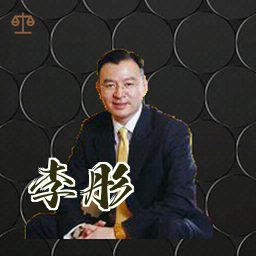 李彤